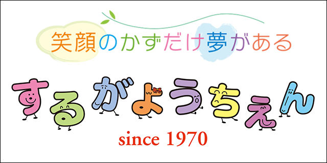 するが幼稚園様と提携