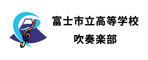 富士市立高等学校吹奏楽部