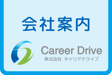 会社案内