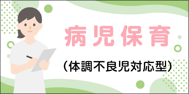 病児保育(体調不良児対応型)